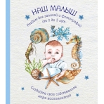 Альбом. НАШ МАЛЫШ. Для записей и фотографий (от 0 до 3 лет)
