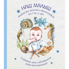 Альбом. НАШ МАЛЫШ. Для записей и фотографий (от 0 до 3 лет)