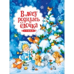 В лесу родилась ёлочка. Стихи (НГ)