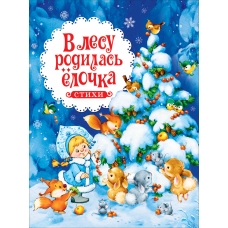 В лесу родилась ёлочка. Стихи (НГ)