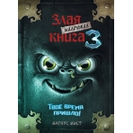 Маленькая злая книга 3