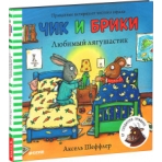 ГКМ. Чик и Брики. Любимый лягушастик/Шеффлер А.
