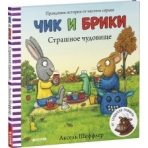 ГКМ. Чик и Брики. Страшное чудовище/Шеффлер А.
