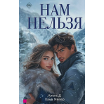 Нам нельзя