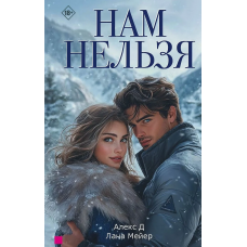 Нам нельзя