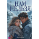 Нам нельзя