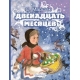 Двенадцать месяцев