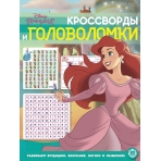 Принцессы №КиГ 2012 Кроссворды и головоломки