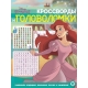 Принцессы №КиГ 2012 Кроссворды и головоломки