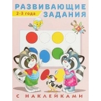 Развивающие задания 2-3 года