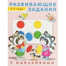 Развивающие задания 2-3 года