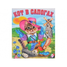 Кот в сапогах