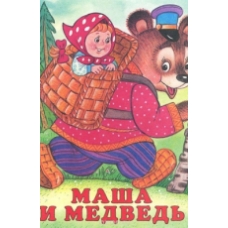 Маша и Медведь
