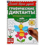 Экспресс-задания. Тренируем внимание. Графические диктанты. 165х235мм, 96 стр. 2+2. Умка в кор.40шт
