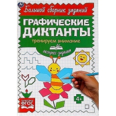 Экспресс-задания. Тренируем внимание. Графические диктанты. 165х235мм, 96 стр. 2+2. Умка в кор.40шт