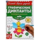 Экспресс-задания. Тренируем внимание. Графические диктанты. 165х235мм, 96 стр. 2+2. Умка в кор.40шт