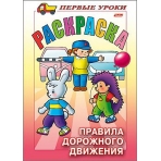 Раскраска 8л А5ф цветной блок на скобе Первые уроки-Правила Дорожного движения-