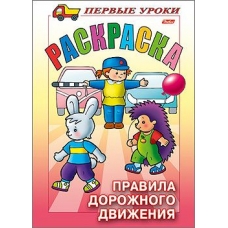 Раскраска 8л А5ф цветной блок на скобе Первые уроки-Правила Дорожного движения-