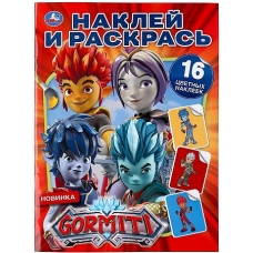 Гормити. (Наклей и раскрась А4). Формат: 214х290 мм. Объем: 16 стр. Умка в кор.50шт