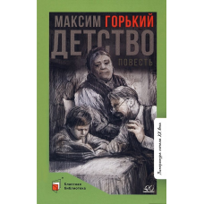 Детство. Повесть.  Горький Максим