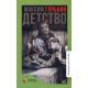 Детство. Повесть.  Горький Максим
