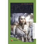 Гроза и другие пьесы.  Островский А.Н.