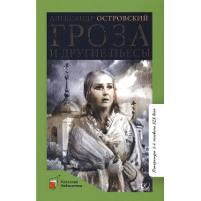 Гроза и другие пьесы.  Островский А.Н.