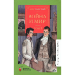 Война и мир. Роман. В четырех томах. Том первый.  Толстой Л.Н.
