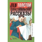 Севастопольские рассказы.  Толстой Л.Н.