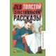 Севастопольские рассказы.  Толстой Л.Н.