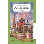 Лето Господне. Повесть.  Шмелёв И.С.