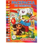 Союзмультфильм. Чебурашка. Раскраска по номерам. Формат: 214х290мм. Объем: 16 стр. Умка в кор.50шт