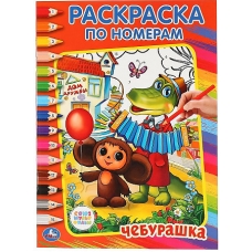 Союзмультфильм. Чебурашка. Раскраска по номерам. Формат: 214х290мм. Объем: 16 стр. Умка в кор.50шт