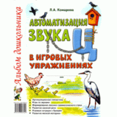 Автоматизация звука /Ц/ в игровых упражнениях. Альбом дошкольника.А4 авт:Комарова Л.А.