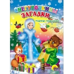 Снегурочкины загадки (картонка)/Андрусенко Н./Ростов н/Д.: Проф-пресс