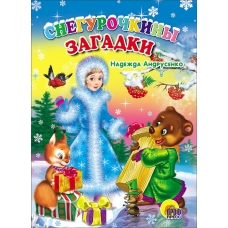 Снегурочкины загадки (картонка)/Андрусенко Н./Ростов н/Д.: Проф-пресс