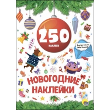Новогодние наклейки. Красный шар//Ростов н/Д.: Проф-пресс
