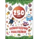 Новогодние наклейки. Красный шар//Ростов н/Д.: Проф-пресс