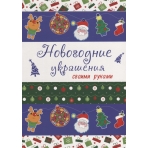 Новогодние украшения своими руками//Ростов н/Д.: Проф-пресс