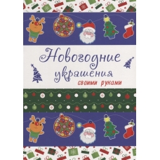 Новогодние украшения своими руками//Ростов н/Д.: Проф-пресс
