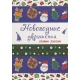 Новогодние украшения своими руками//Ростов н/Д.: Проф-пресс