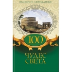 100 чудес света