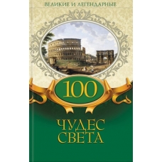 100 чудес света
