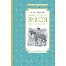 Новые проделки Эмиля из Лённеберги