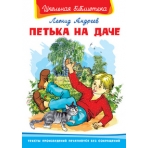 (ШБ) /Школьная библиотека/  Андреев Л. Петька на даче (75)