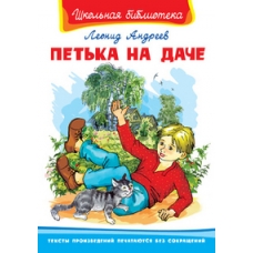 (ШБ) /Школьная библиотека/  Андреев Л. Петька на даче (75)