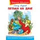 (ШБ) /Школьная библиотека/  Андреев Л. Петька на даче (75)