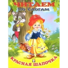 Красная шапочка