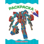 РАСКРАСКА А4 эконом. БОЕВЫЕ РОБОТЫ
