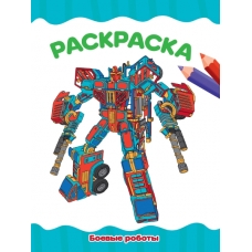 РАСКРАСКА А4 эконом. БОЕВЫЕ РОБОТЫ